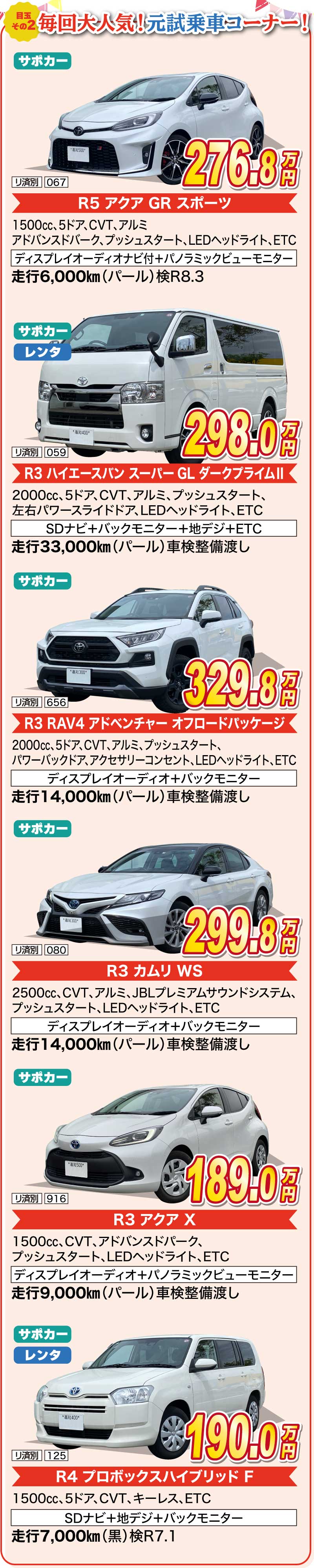 特選目玉車
