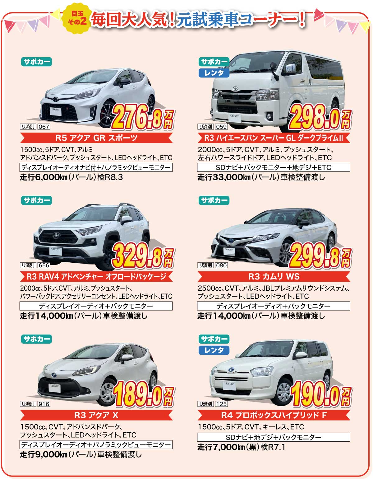 特選目玉車