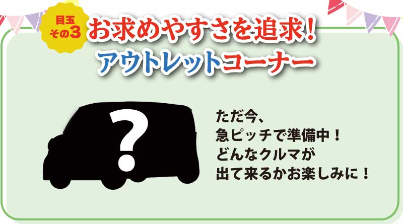特選目玉車