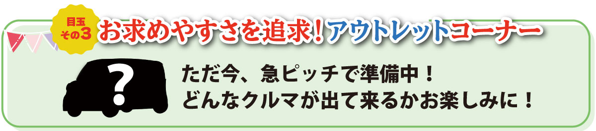 特選目玉車