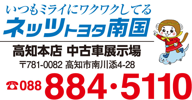 ネッツトヨタ南国