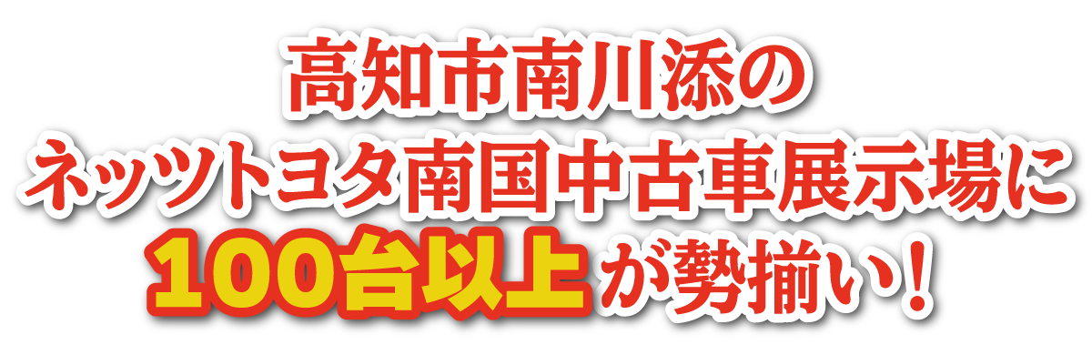 特選目玉車