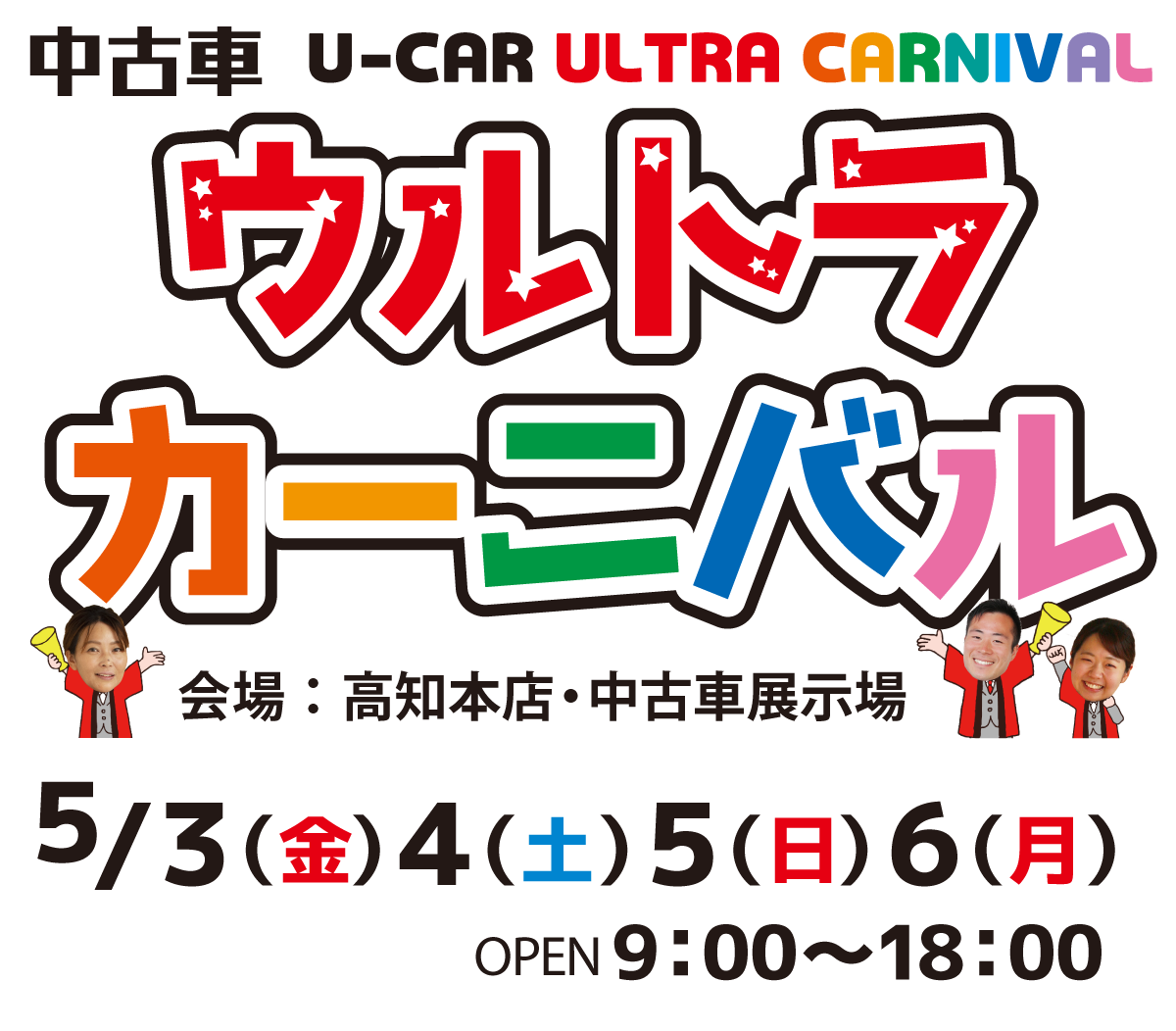 ネッツトヨタ南国中古車ウルトラカーニバル