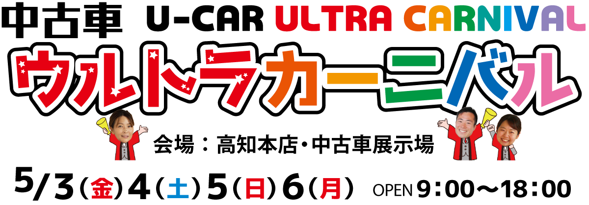 ネッツトヨタ南国中古車ウルトラカーニバル