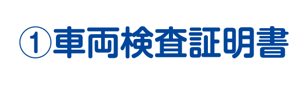 ①車両検査証明書