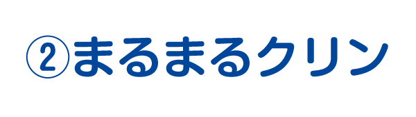 ②まるまるクリン