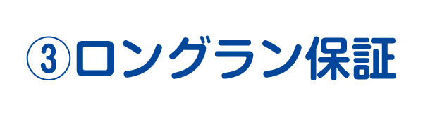 ③ロングラン保証